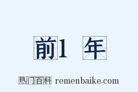 前1年是什么意思的图片